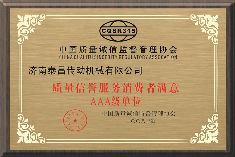 质量信誉消费者满意3A级单位 质量信誉消费者满意3A级单位